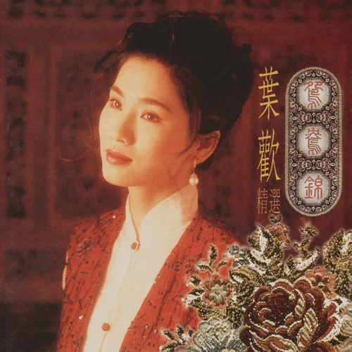 放我的真心在你的手心-葉歡