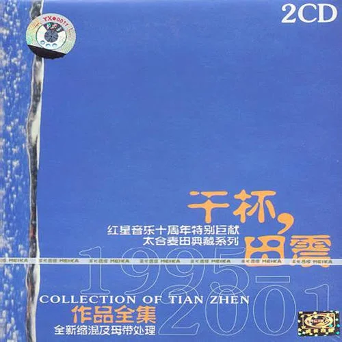 执着(原版)-田震