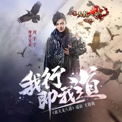 我行即我道-摩登兄弟