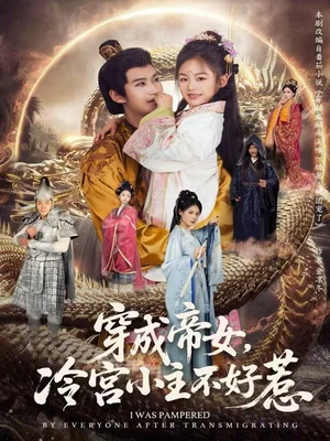 穿成帝女，冷宮小主不好惹（77集）何佳韻＆張宸杉