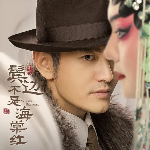 鬢邊不是海棠紅-陸虎