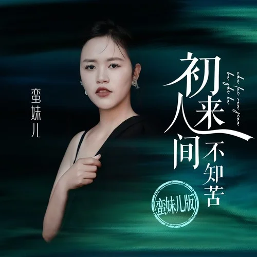 初來人間不知苦(蠻妹兒版)-蠻妹兒