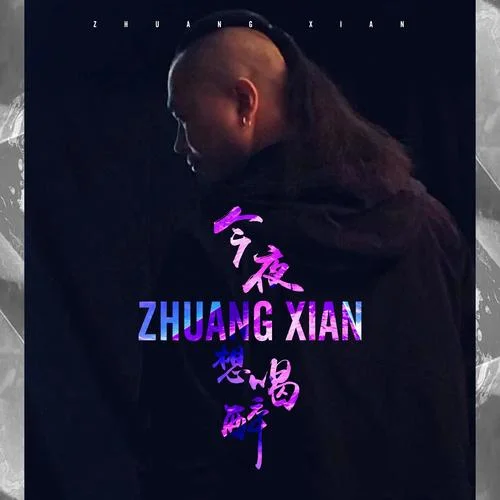 今夜想喝醉-莊閑