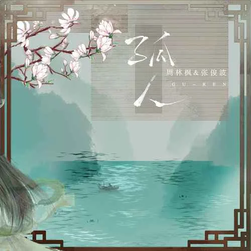 孤人-周林楓&張俊波