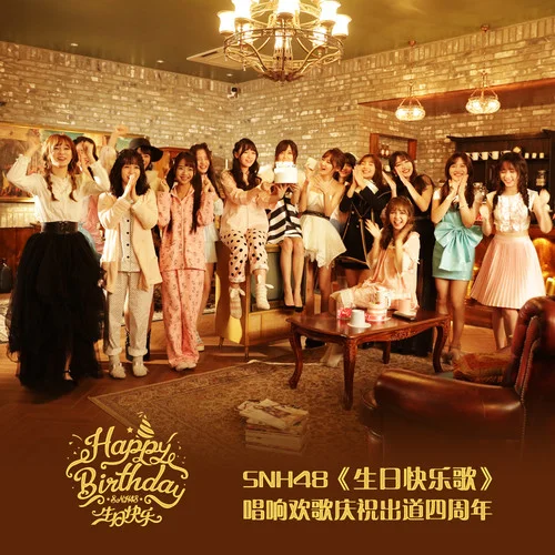 生日快乐-SNH48