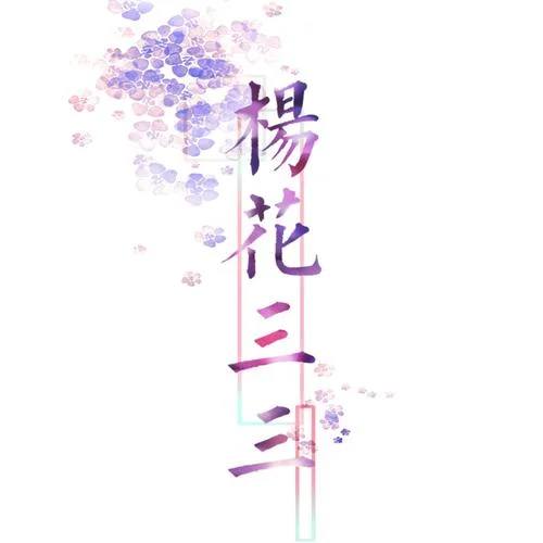 我們還有好多好多年-楊花三三