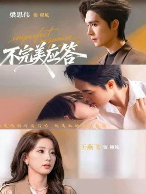 不完美應(yīng)答&別對我動心(77集)梁思偉&王燕飛 不完美應(yīng)答&別對我動心(77集)梁思偉&王燕飛 - 短劇資源下載