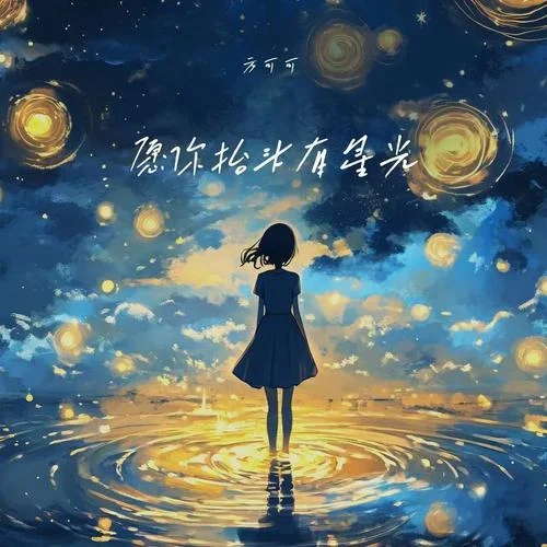 愿你抬头有星光-方可可