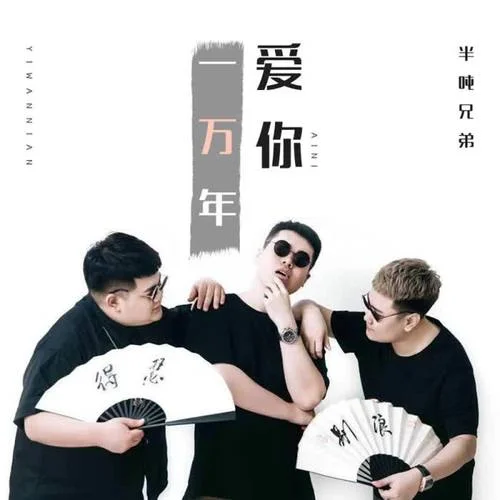 爱你一万年-半吨兄弟