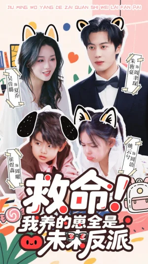 救命我養(yǎng)的崽全是未來反派（68集）吳佳璐&朱旌豪 - 短劇資源下載