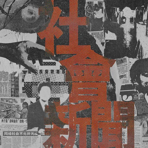 社會(huì)新聞-浪味仙貝