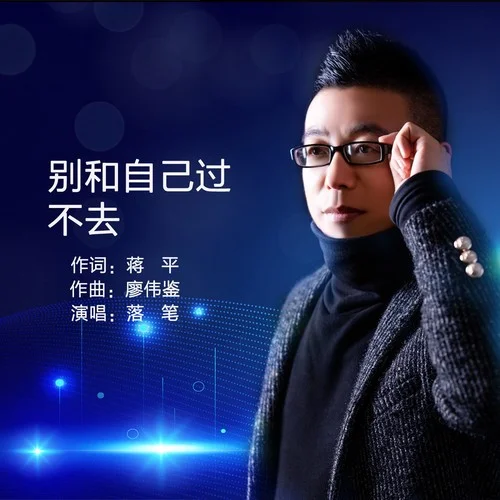 別和自己過不去（Live合唱版）-落筆