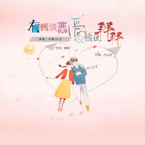 有錢談戀愛沒錢說(shuō)拜拜-郭傾&小芳