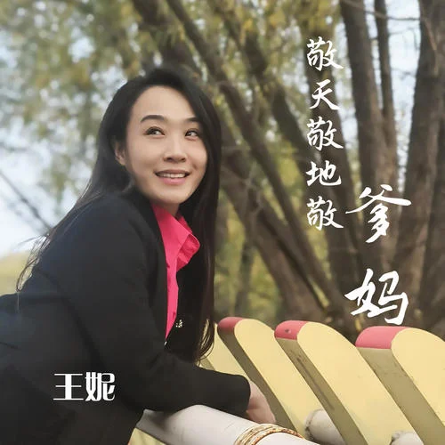 敬天敬地敬爹媽-王妮