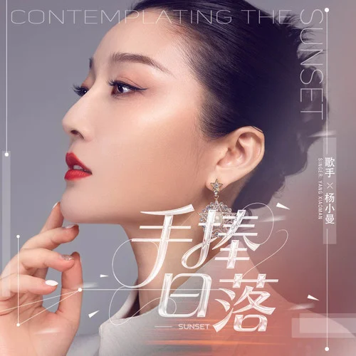 手捧日落-楊小曼
