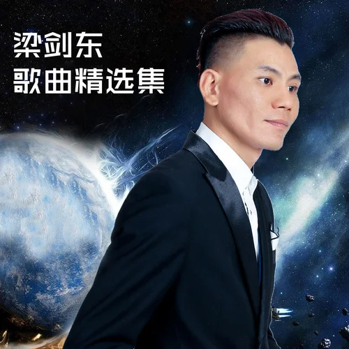 喜事齊來-梁劍東