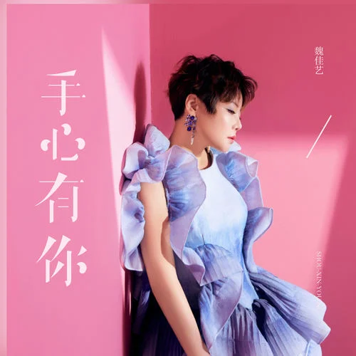 手心有你-魏佳藝