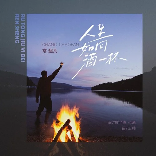 人生如同酒一杯-常超凡