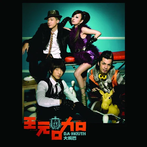 永远在身边-大嘴巴