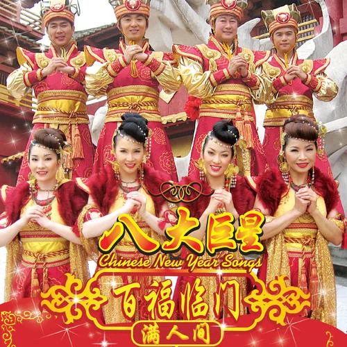 新年新禧新氣象/新春喜事一樁樁-八大巨星