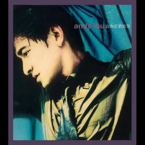 鐵了心愛你-劉德華