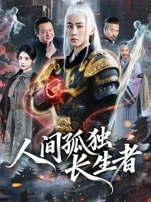 人間孤獨(dú)長生者（70集）劉昱廷＆車芊蕓 - 短劇資源下載