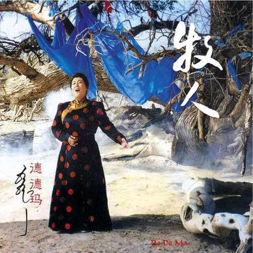 打起手鼓唱起歌-德德玛