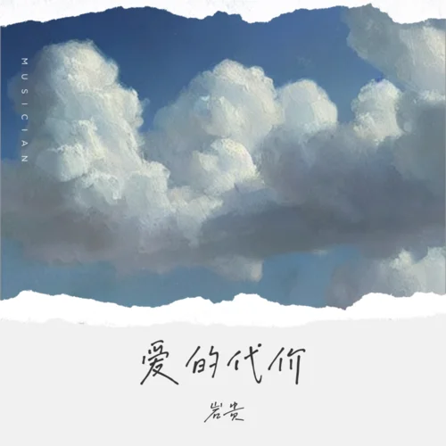 愛的代價(jià)(滄桑版)-巖貴