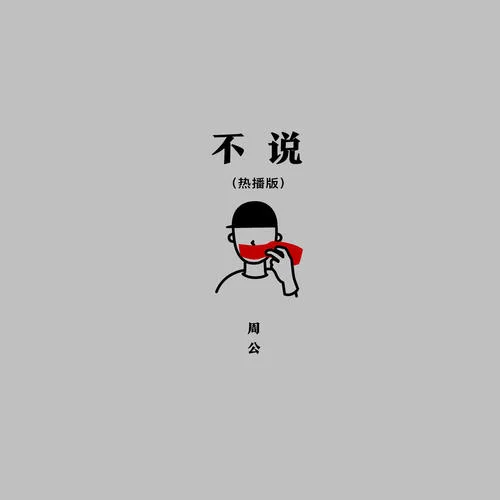 不说(热播版)-周公