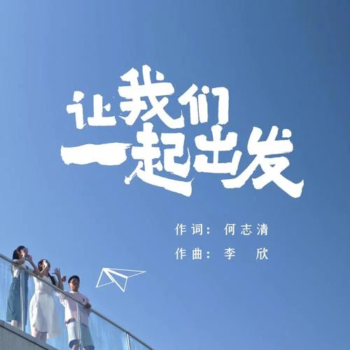 讓我們一起出發(fā)-李欣
