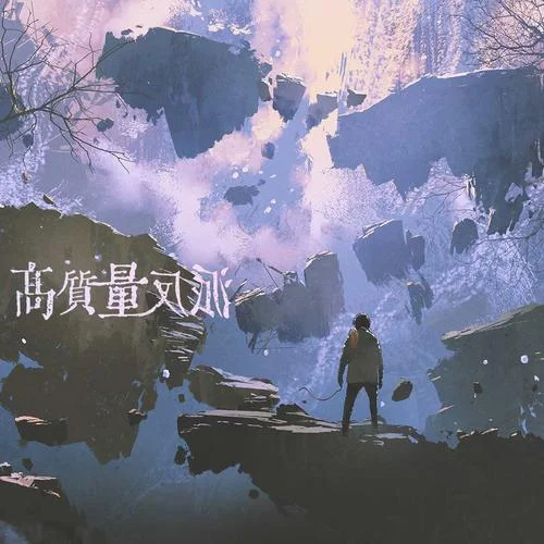 Mr.16羅雋永 – 處處吻 (男生版)-一行雁書