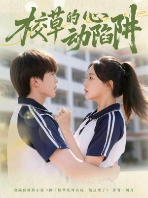 校草的心动陷阱（60集）许丹＆夏侯懿涵