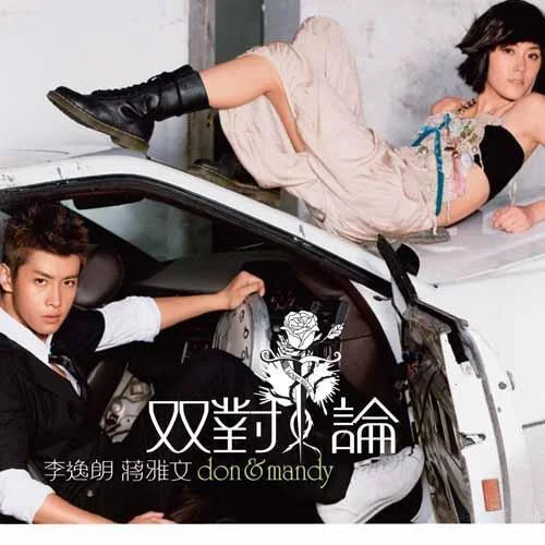 超合金曲-蔣雅文&李日朗