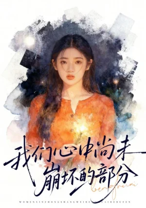 我們心中尚未崩壞的部分（75集）李奕璇&魏浩然