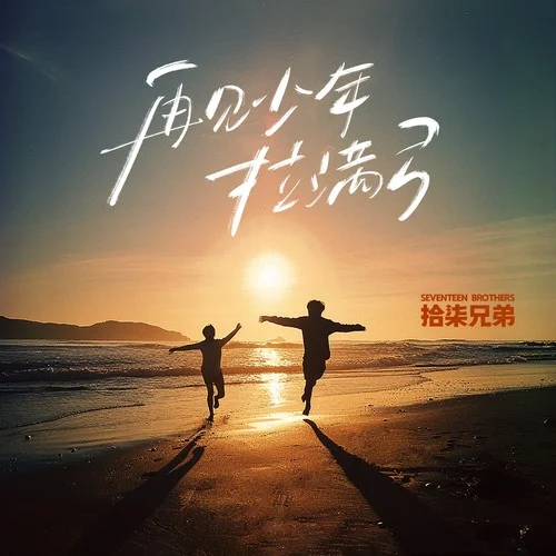 再見少年拉滿弓-拾柒兄弟