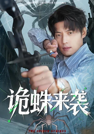 詭蛛來襲（45集）陳槿菲＆徐浩＆常舒暢