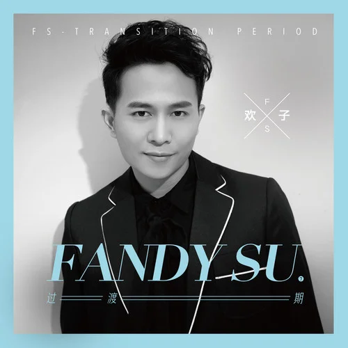 還是放不下-歡子