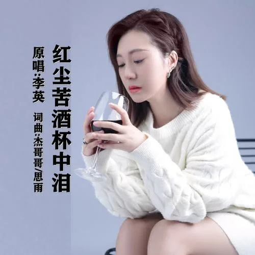 紅塵苦酒杯中淚-杰哥哥&李英