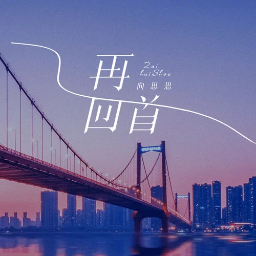 再回首(女生版)-向思思