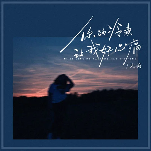 你的冷漠讓我心好痛-大美