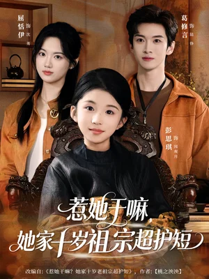 惹她干嘛，她家十歲祖宗超護(hù)短（80集）葛修言＆屈恬伊