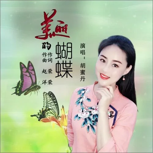 美麗的蝴蝶-胡蜜丹