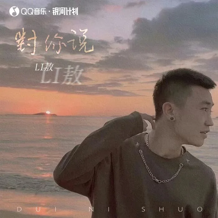 對你說(DJ阿卓版伴奏)-Li敖