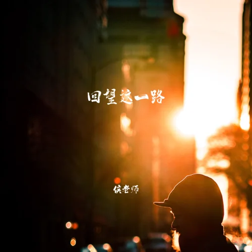 回望這一路-侯老師