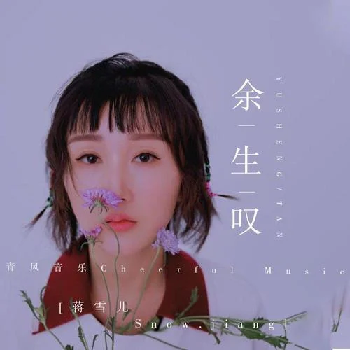 余生嘆-蔣雪兒