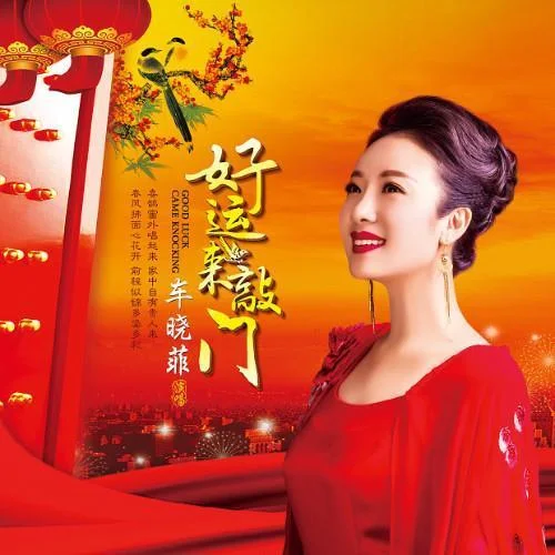 好運(yùn)來敲門-車曉菲