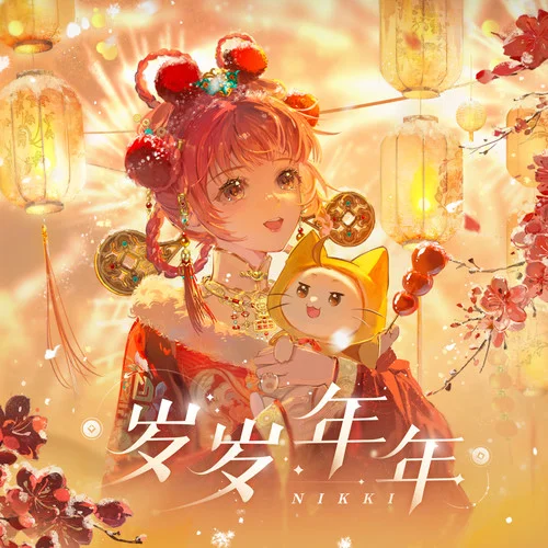 歲歲年年-暖暖Nikki