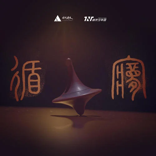 佳人(Live)-劉耀文&張真源