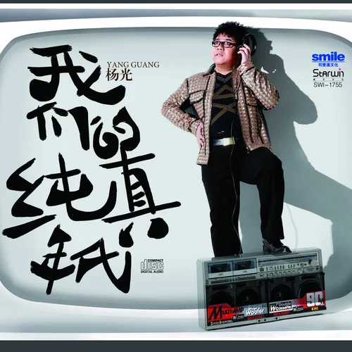 你是我的眼-楊光