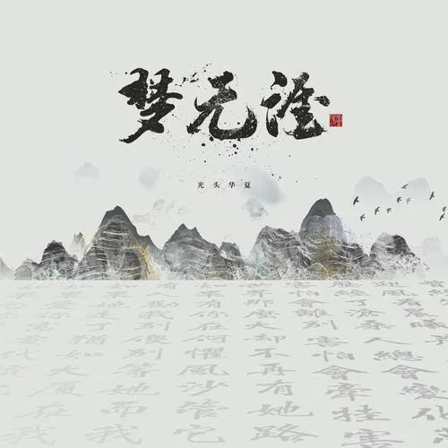 夢(mèng)無(wú)涯-光頭華夏